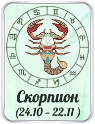 Знак Скорпион