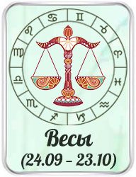 Знак Весы