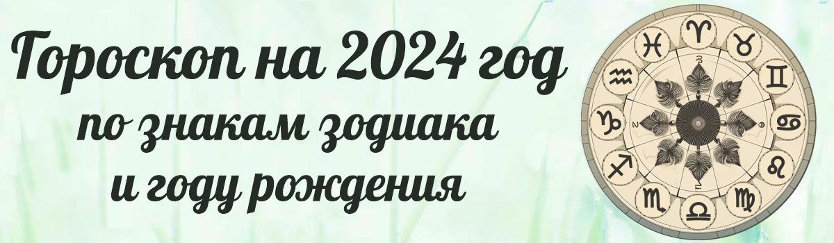 гороскоп на 2024 год