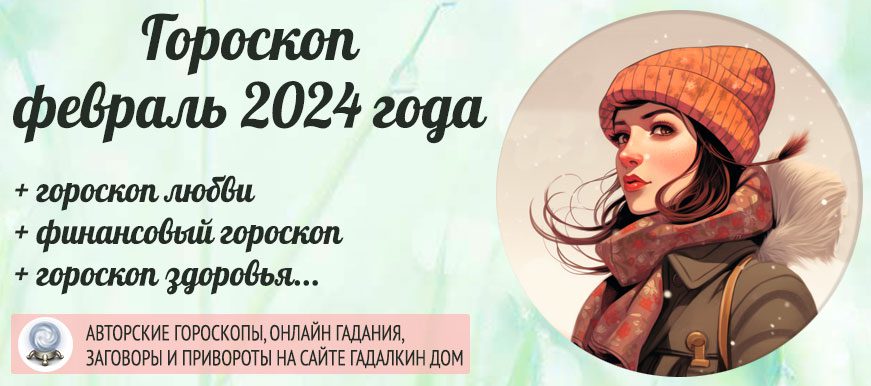 гороскоп февраль 2024