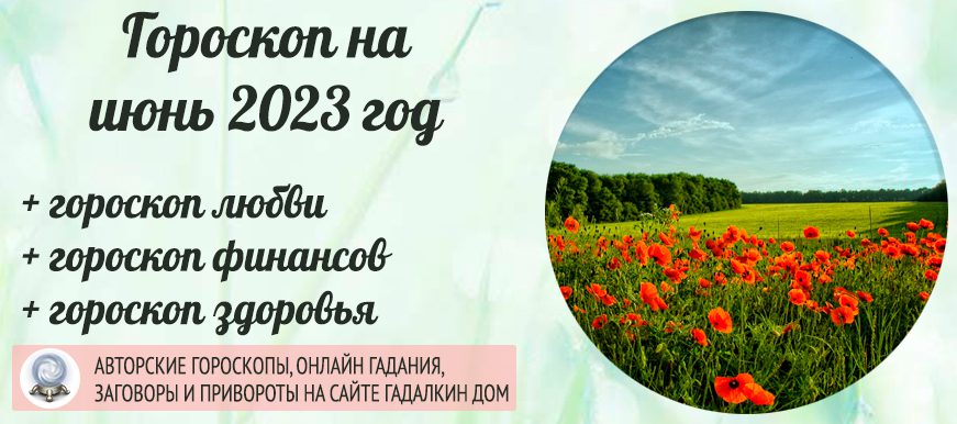 Гороскоп на июнь 2023 года