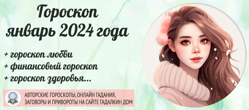 Гороскоп на январь 2024 года