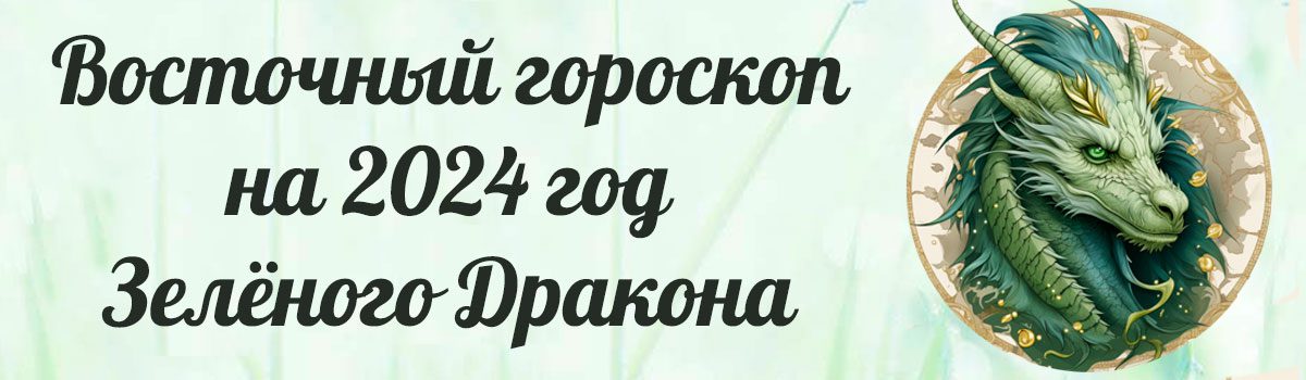 восточный китайский гороскоп на 2024 год